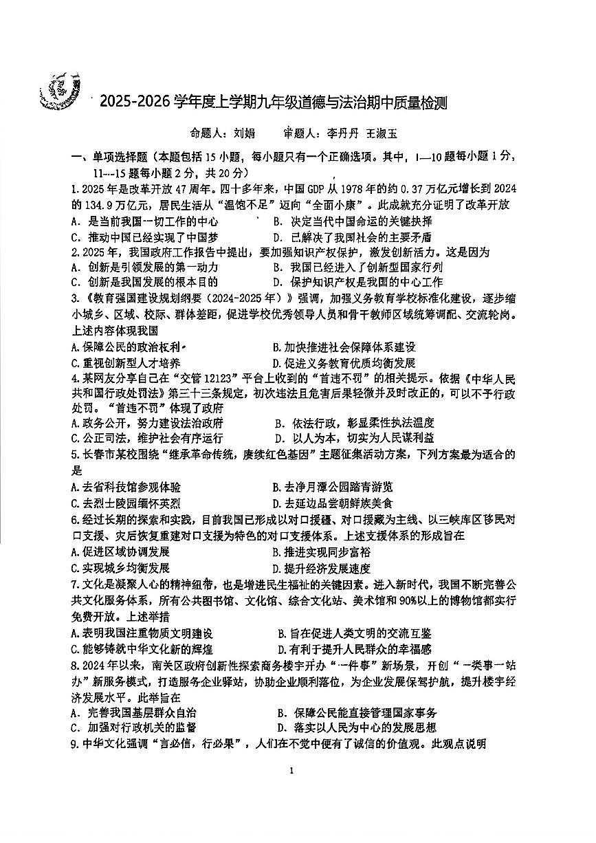 吉林省长春市第一O三中学校2025-2026学年九年级上学期期中道德与法治试卷第1页