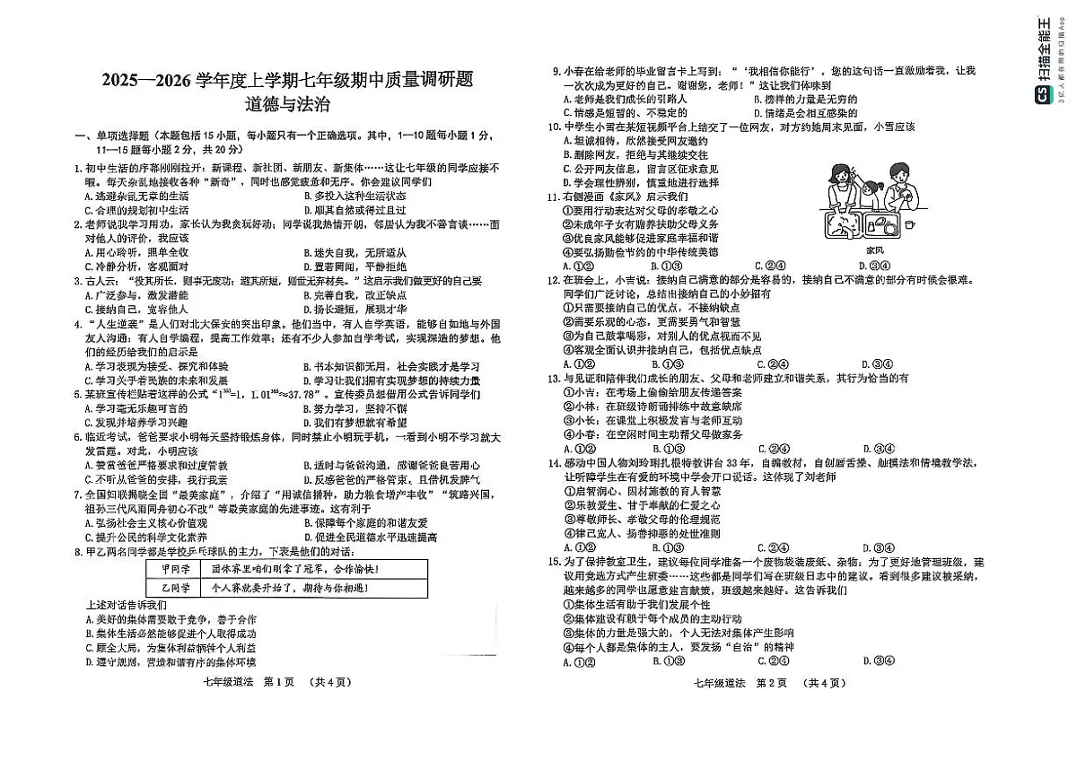 吉林省长春市南关区2025-2026学年七年级上学期期中道德与法治试卷第1页