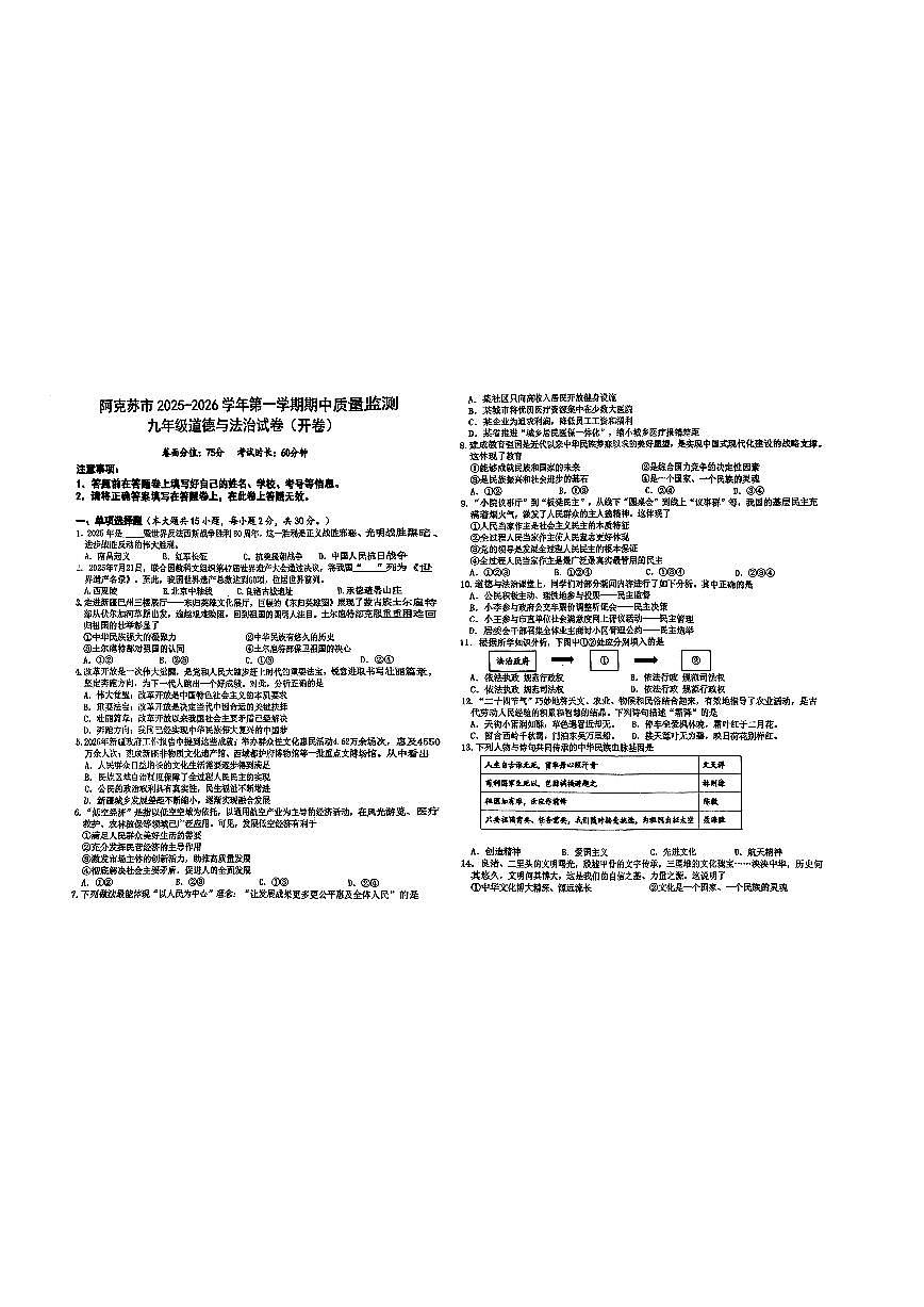 新疆维吾尔自治区阿克苏地区阿克苏市2025-2026学年九年级上学期期中质量监测道德与法治试卷第1页