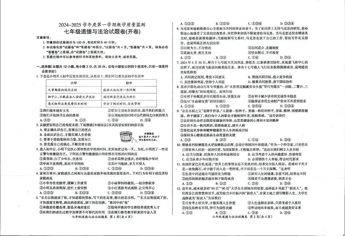 2024-2025第一学期天长市七年级期末道德与法治试题卷第1页