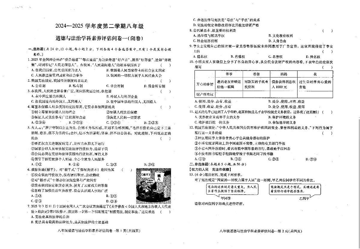 安徽省六安市霍邱县2024-2025学年八年级下学期4月期中道德与法治试题第1页