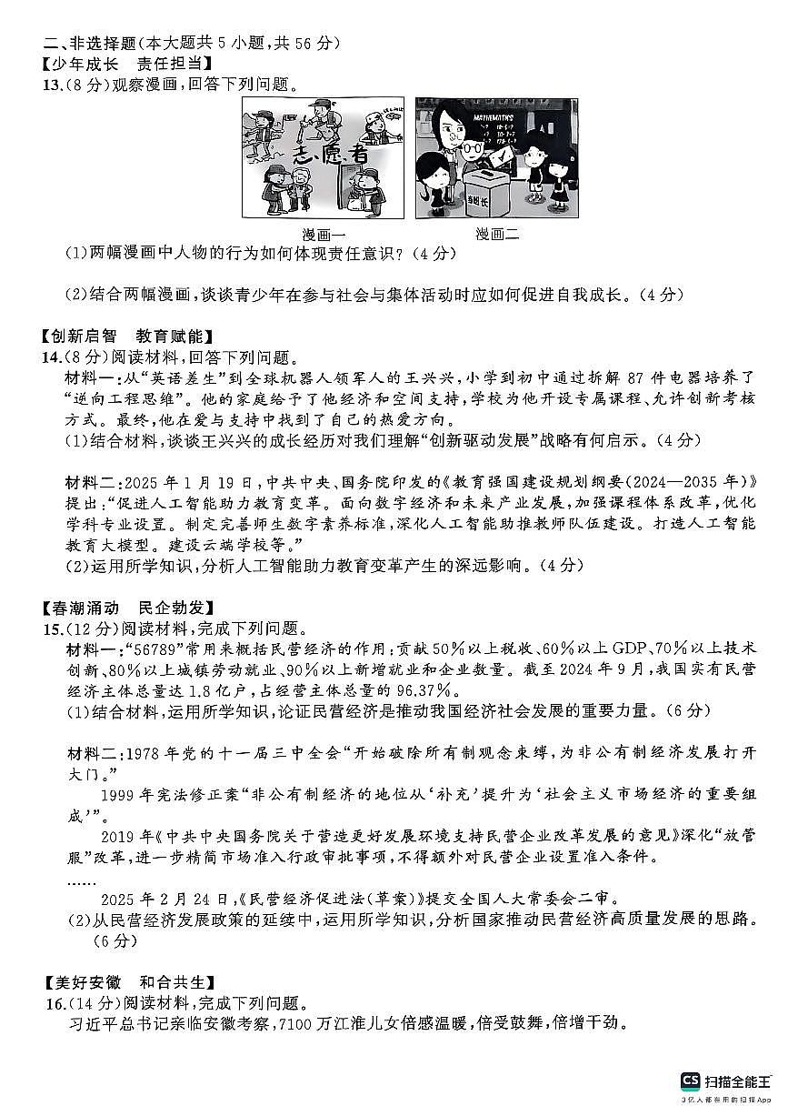 安徽省黄山市祁门县2024-2025学年九年级下学期4月期中道德与法治试题第3页