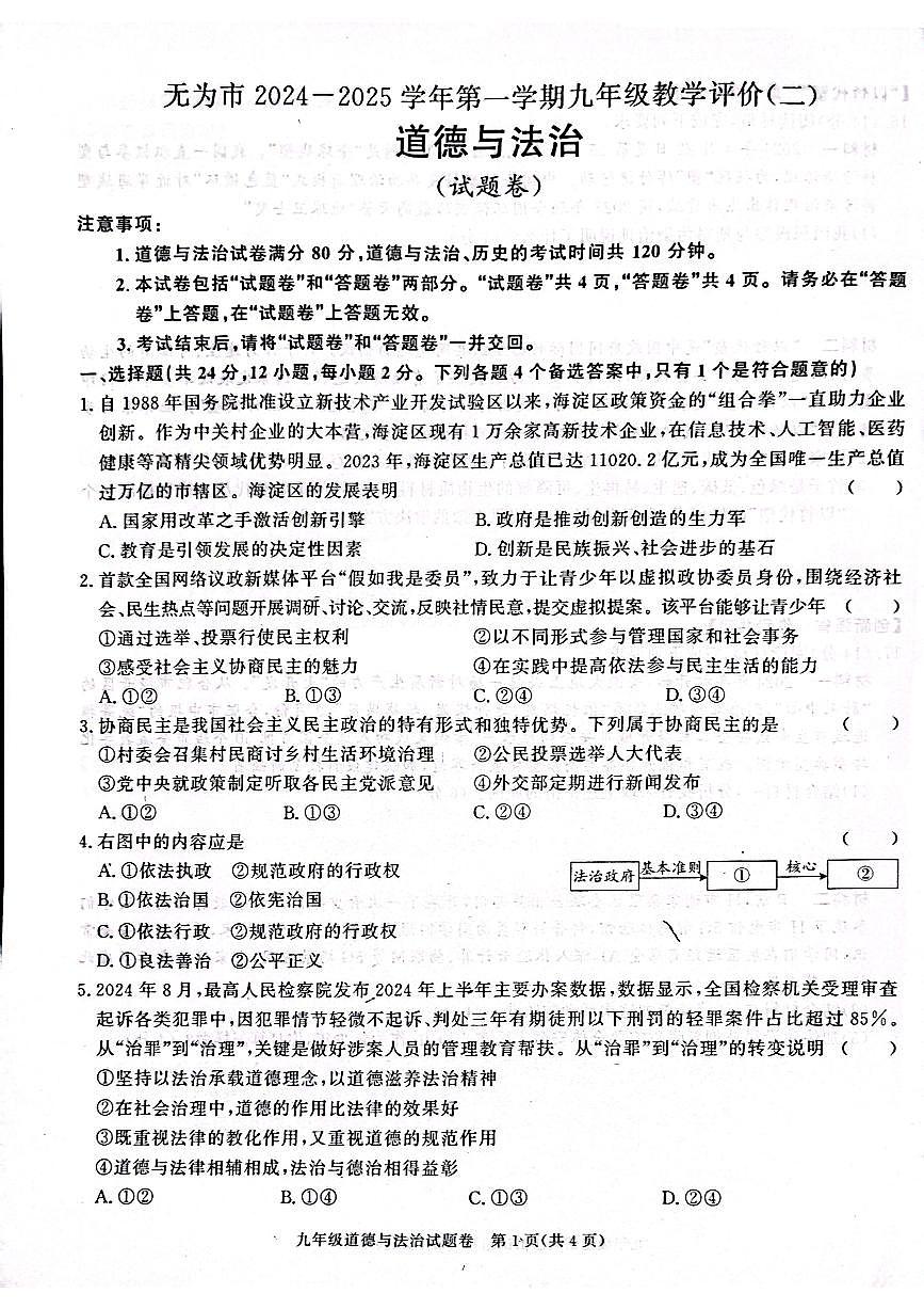 安徽省芜湖市无为市赫店中心学校2024-2025学年九年级上学期12月月考道德与法治试题第1页