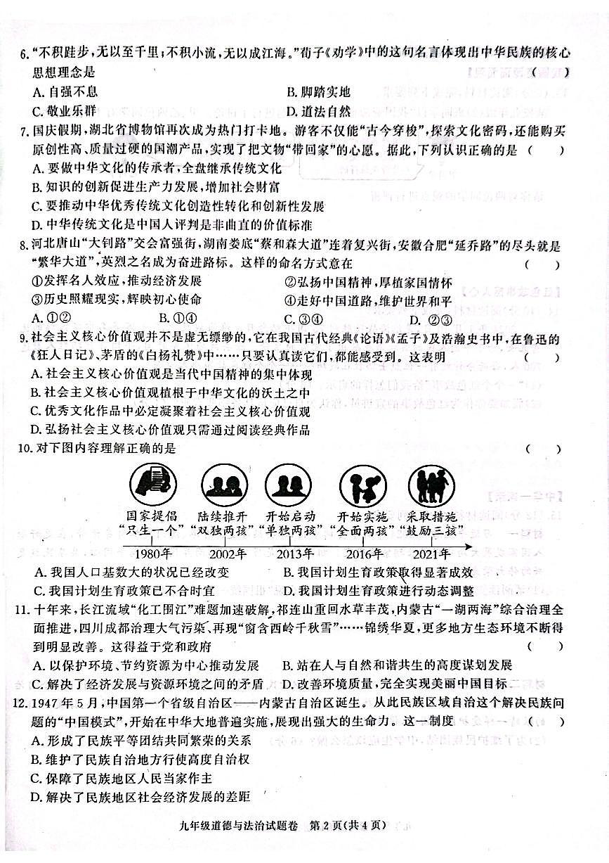 安徽省芜湖市无为市赫店中心学校2024-2025学年九年级上学期12月月考道德与法治试题第2页