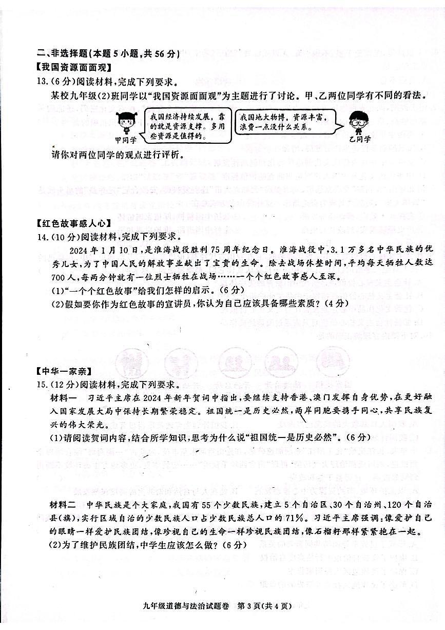 安徽省芜湖市无为市赫店中心学校2024-2025学年九年级上学期12月月考道德与法治试题第3页