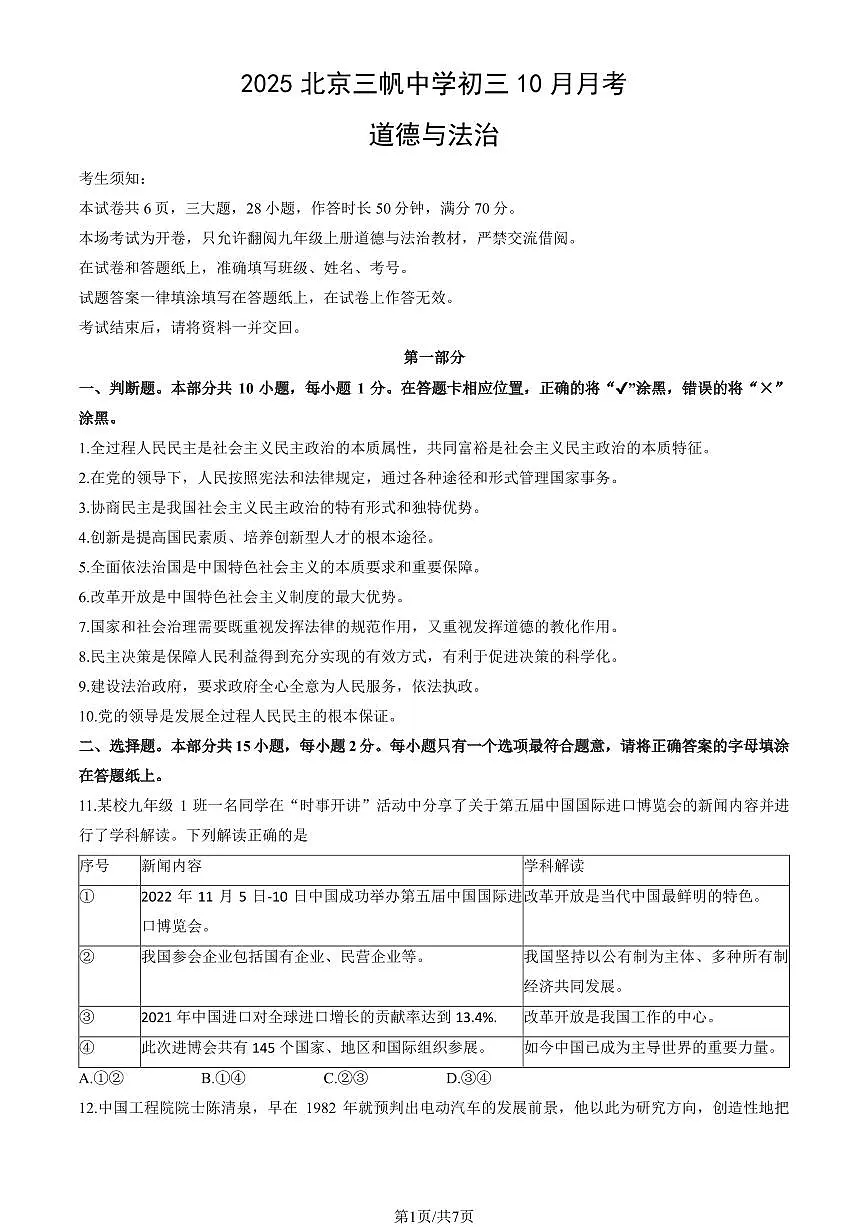 2025北京三帆中学初三上10月月考道德与法治试卷(教师版)第1页