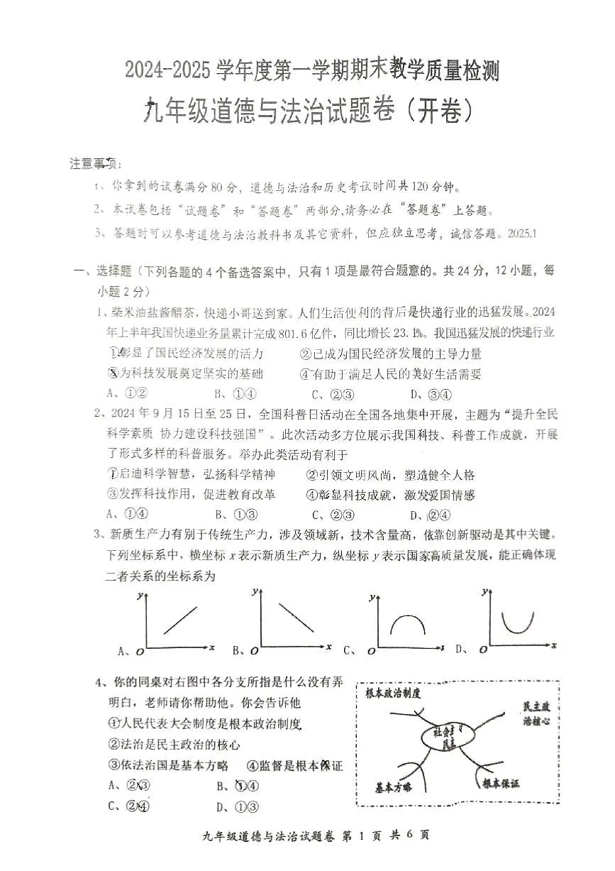 安徽省怀宁县2024-2025学年九年级上学期期末考试道德与法治试卷第1页