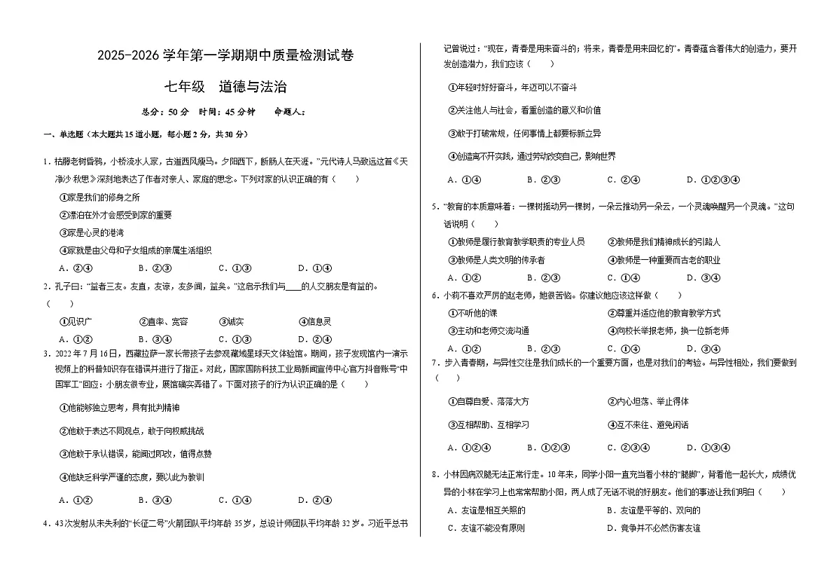 甘肃省武威市凉州区2025-2026学年七年级上学期期中质量检测道德与法治试卷(无答案)第1页