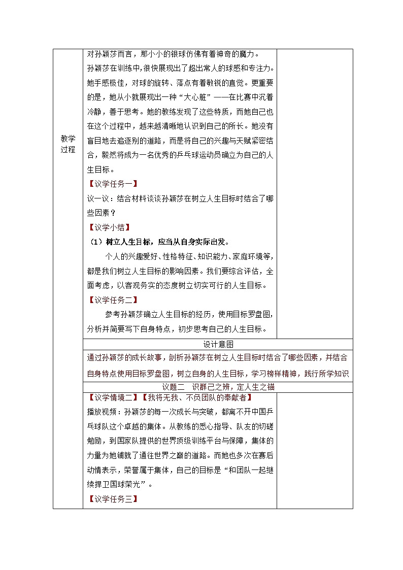 部编人教版初中道德与法治七年级上册11.2树立正确的人生目标 教学设计第3页