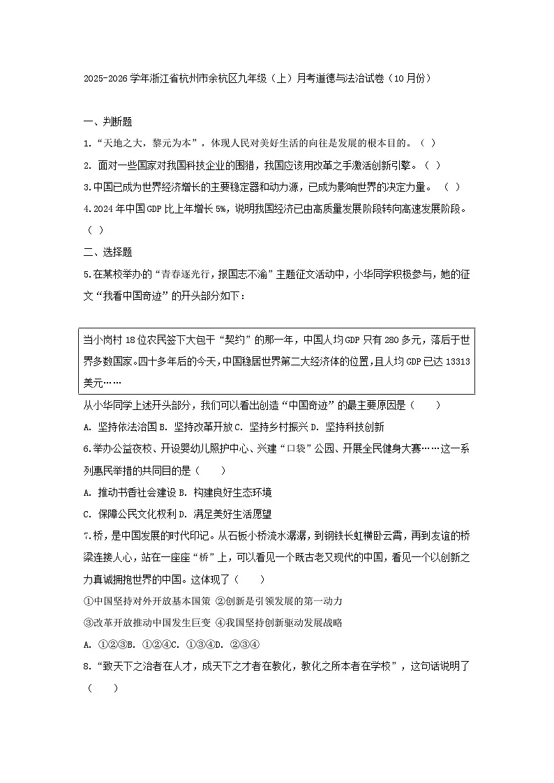 2025-2026学年浙江省杭州市余杭区九年级(上)月考道德与法治试卷(10月份)(含答案)第1页