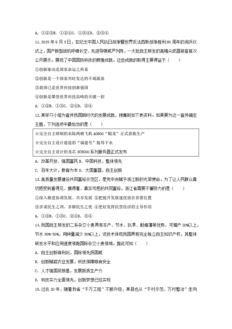 2025-2026学年浙江省杭州市余杭区九年级(上)月考道德与法治试卷(10月份)(含答案)第3页