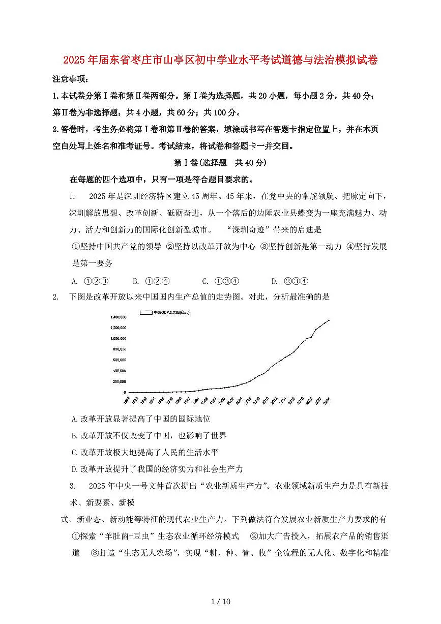 2025年届东省枣庄市山亭区初中学业水平考试道德与法治模拟试卷~含答案第1页