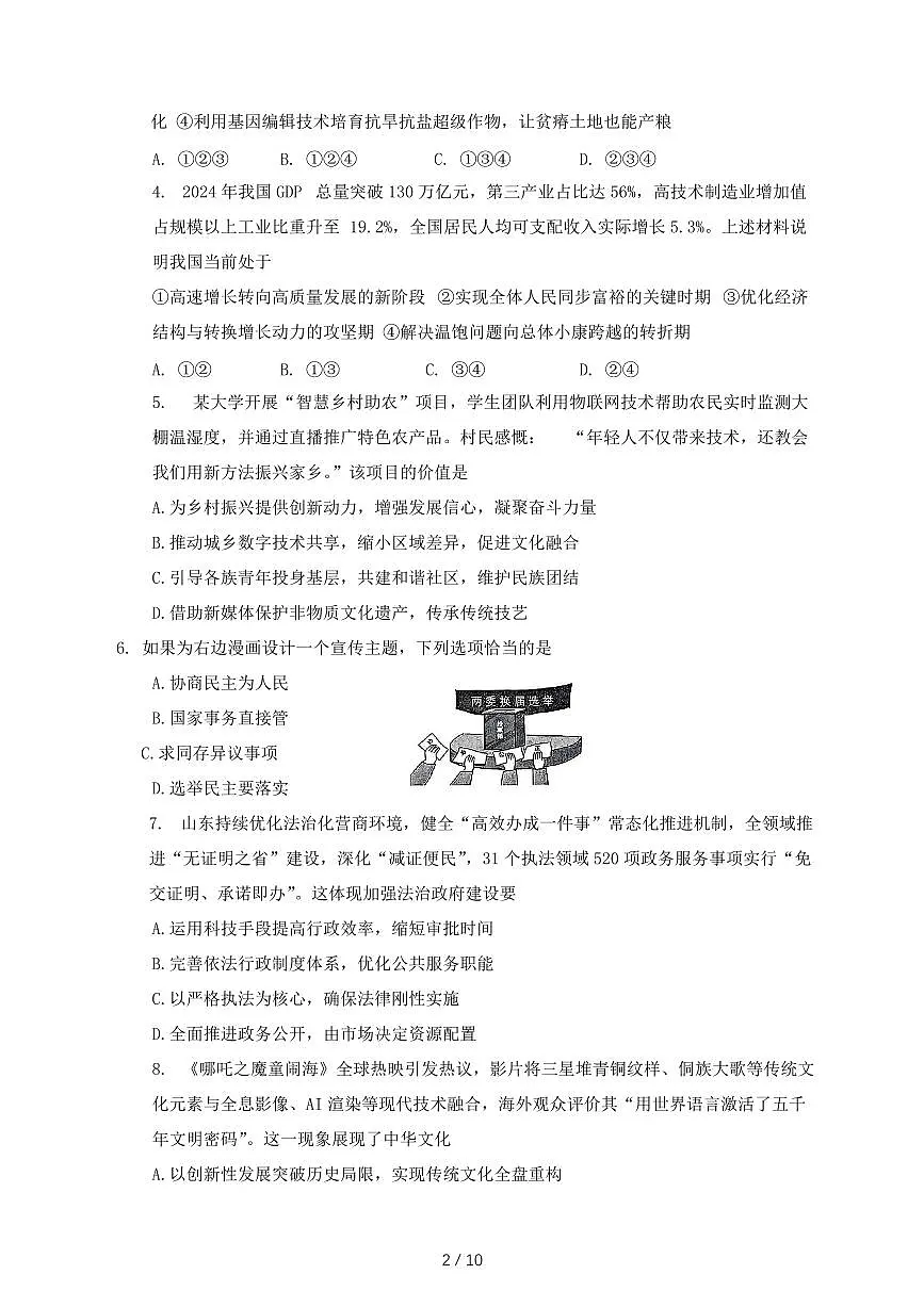 2025年届东省枣庄市山亭区初中学业水平考试道德与法治模拟试卷~含答案第2页
