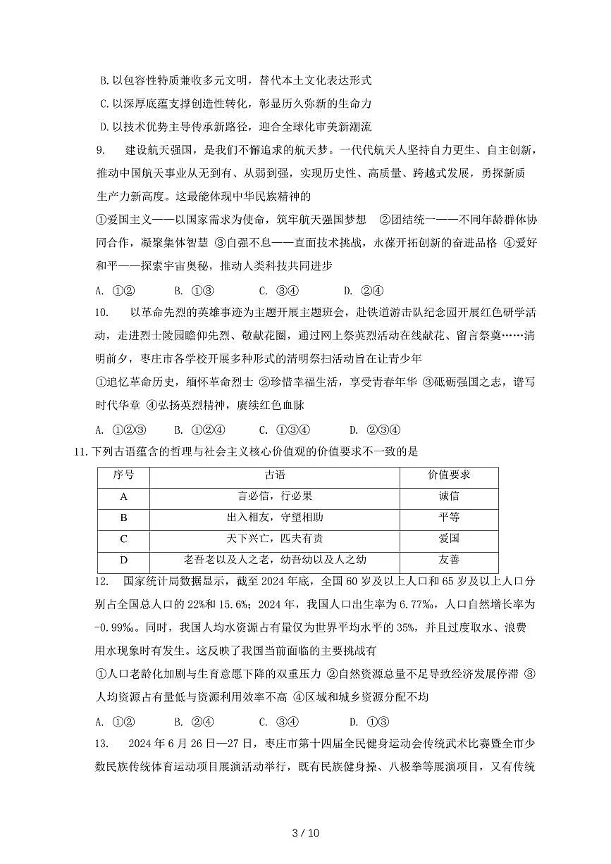 2025年届东省枣庄市山亭区初中学业水平考试道德与法治模拟试卷~含答案第3页