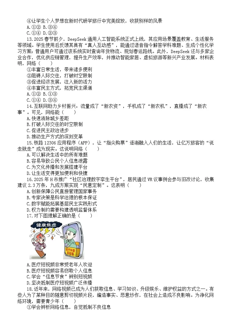 初中道德与法治新人教版八年级上册第一单元《走进社会生活》考点精练提升卷(附参考答案)(2025秋)第3页