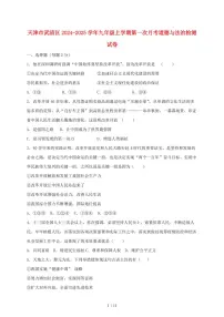 天津市武清区2024~2025学年九年级上学期第一次月考道德与法治试卷~含答案