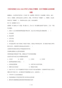 天津市武清区2024~2025学年九年级上学期第一次月考道德与法治试题~含答案