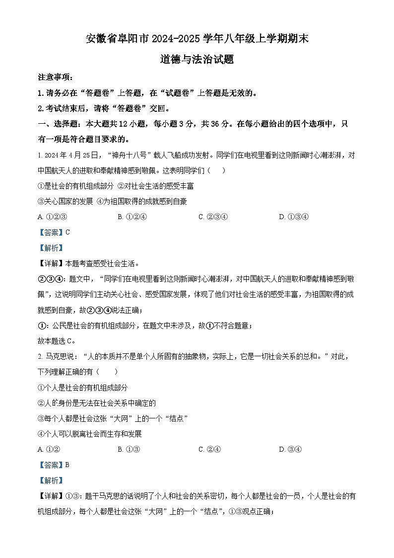 安徽省阜阳市2024-2025学年八年级上学期期末道德与法治试题(解析版)-A4第1页