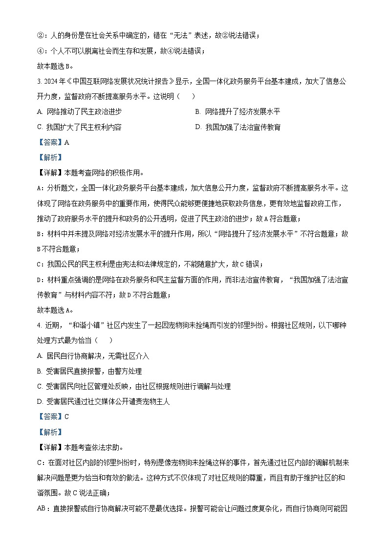 安徽省阜阳市2024-2025学年八年级上学期期末道德与法治试题(解析版)-A4第2页