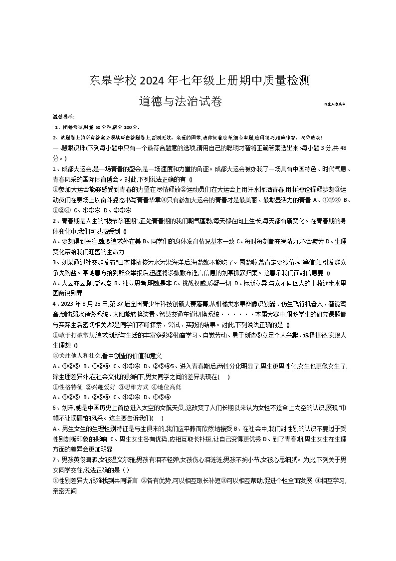 湖南省湘乡市东皋学校2023-2024学年七年级上学期期中质量检测道德与法治试卷第1页