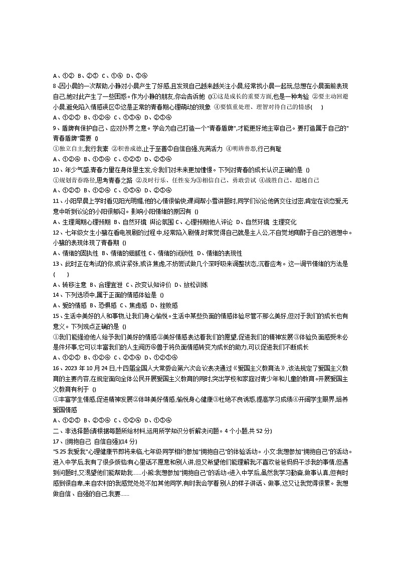 湖南省湘乡市东皋学校2023-2024学年七年级上学期期中质量检测道德与法治试卷第2页
