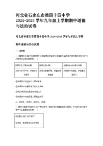 河北省石家庄市第四十四中学2024-2025学年九年级上学期期中道德与法治试卷及答案