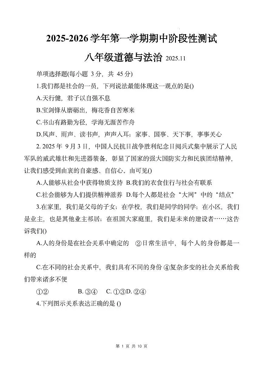 山东烟台蓬莱区姚琪学校2025-2026学年统编版道德与法治八年级上册期中学情评估卷(含答案)第1页