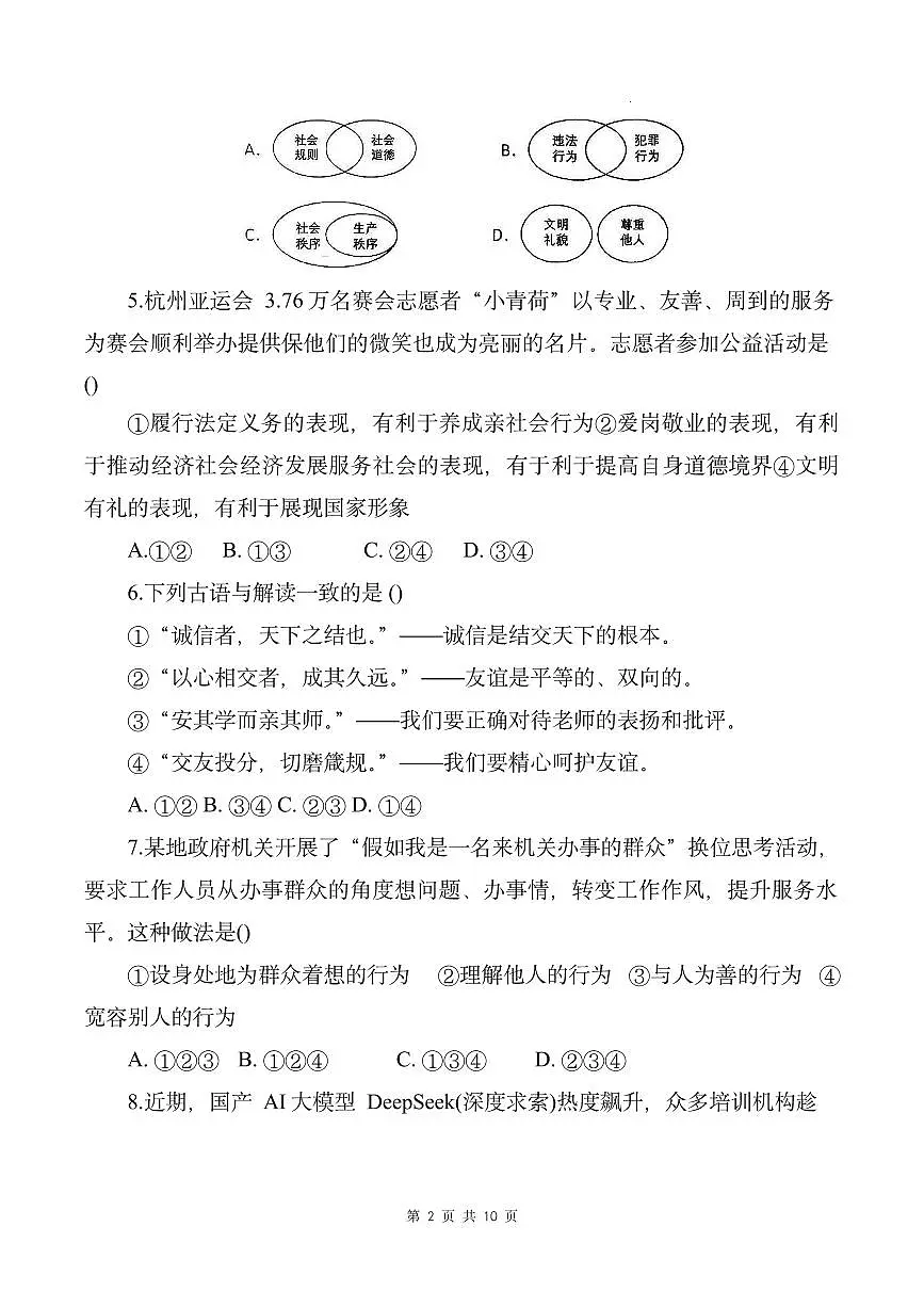 山东烟台蓬莱区姚琪学校2025-2026学年统编版道德与法治八年级上册期中学情评估卷(含答案)第2页