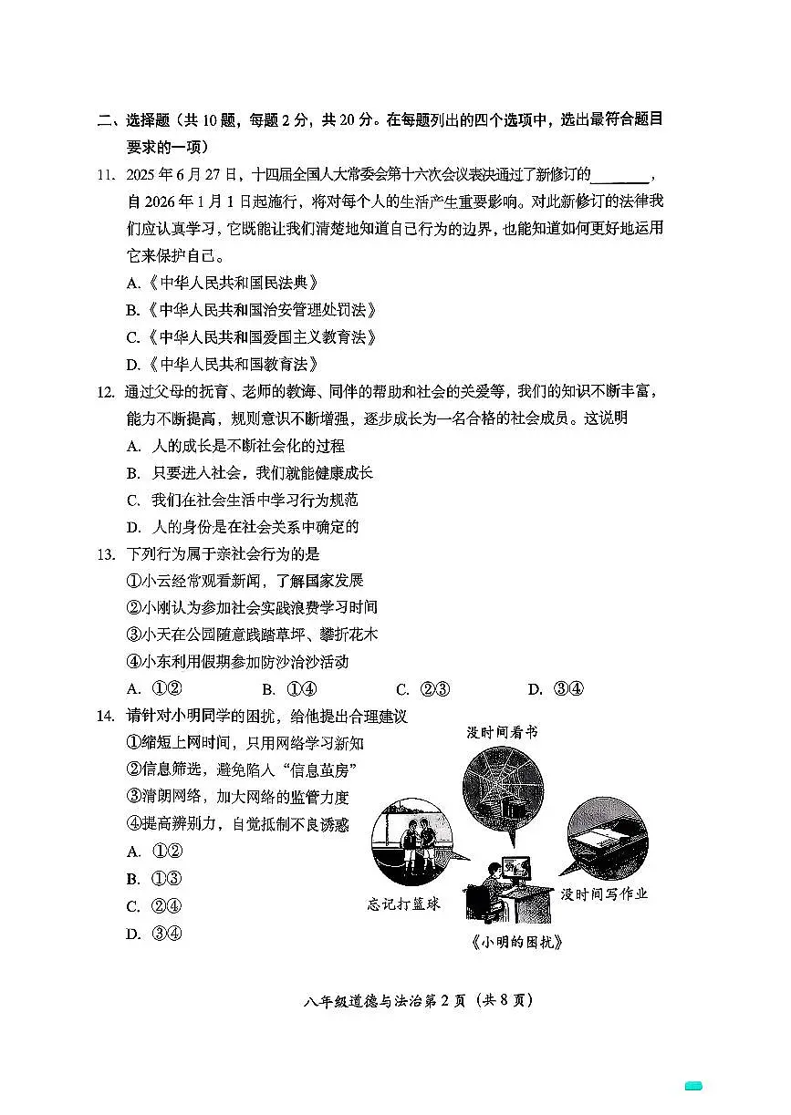 2025北京房山初二(上)期中道德与法治试卷 无答案第2页