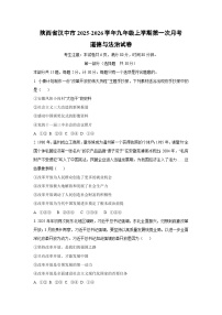 2025~2026学年陕西省汉中市九年级（上）第一次月考道德与法治试题（学生版）