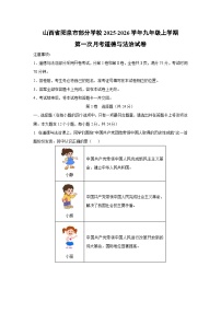 2025~2026学年山西省阳泉市部分学校九年级（上）第一次月考道德与法治试题（学生版）
