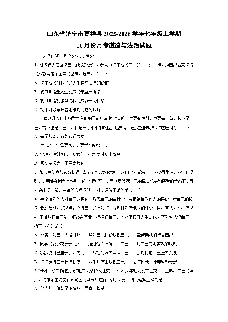 2025~2026学年山东省济宁市嘉祥县 七年级(上)10月份月考道德与法治试题(学生版)第1页