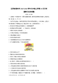 2025~2026学年江苏省扬州市九年级（上）10月月考道德与法治试题（学生版）