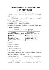 2025~2026学年江苏省徐州市多校联考九年级（上）10月月考道德与法治试题（学生版）