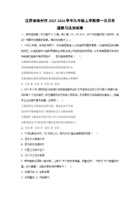2025~2026学年江苏省徐州市九年级（上）第一次月考道德与法治试题（学生版）