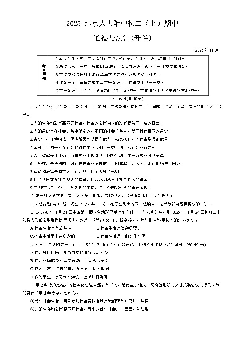 2025北京人大附中初二上学期期期中道德与法治试卷和答案第1页