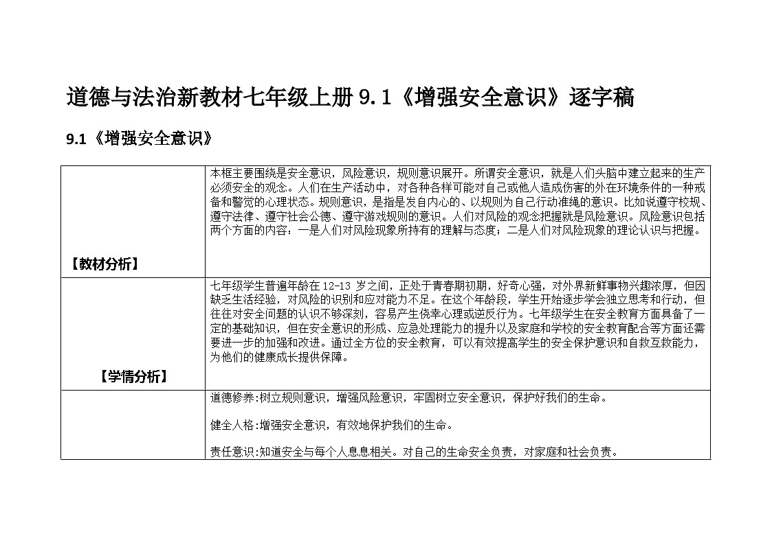部编人教版初中道德与法治2025秋新教材七年级上册9.1《增强安全意识》教学设计逐字稿第1页