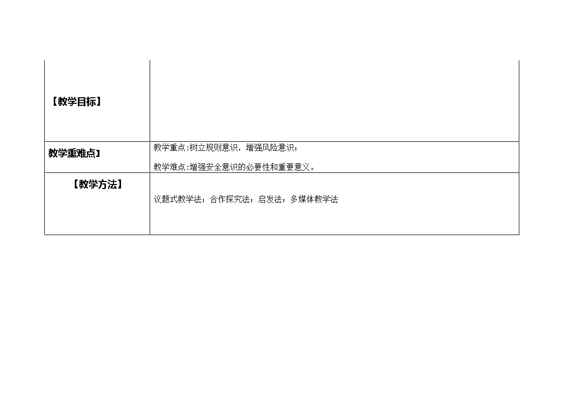 部编人教版初中道德与法治2025秋新教材七年级上册9.1《增强安全意识》教学设计逐字稿第2页