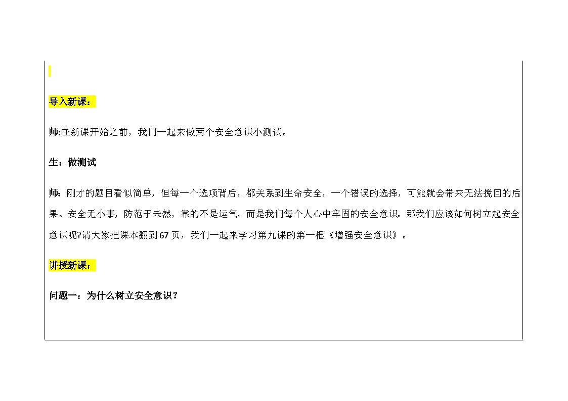 部编人教版初中道德与法治2025秋新教材七年级上册9.1《增强安全意识》教学设计逐字稿第3页