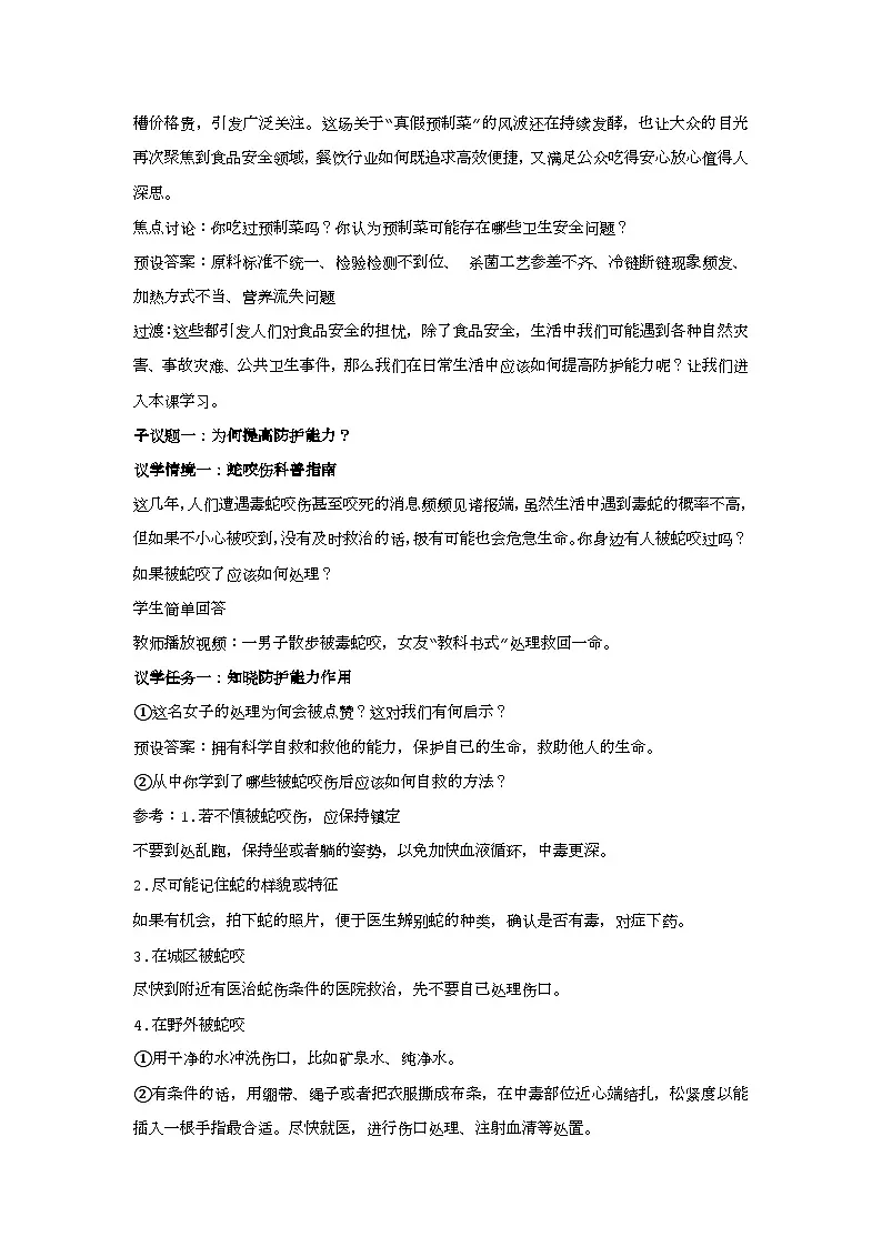 9.2提高防护能力 教案 2025-2026学年道德与法治 七年级上册 统编版第2页