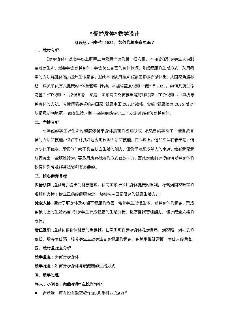 10.1爱护身体教学设计 2025-2026学年道德与法治 七年级上册 统编版第1页