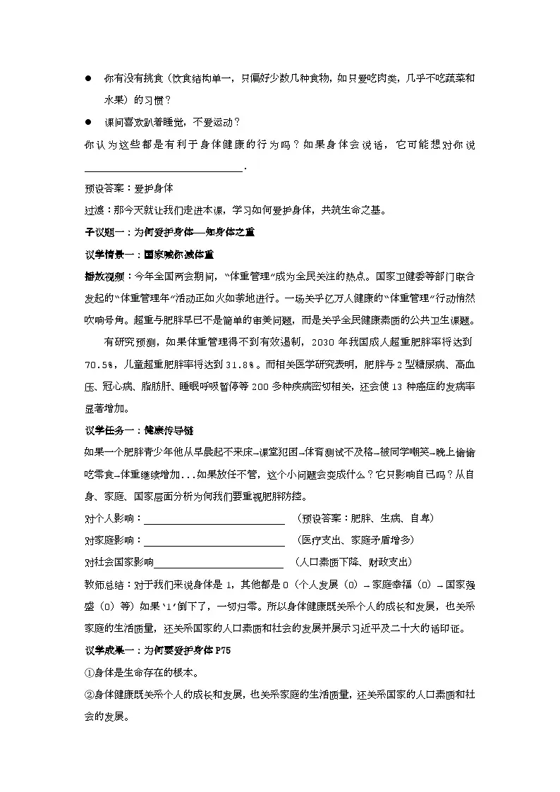 10.1爱护身体教学设计 2025-2026学年道德与法治 七年级上册 统编版第2页