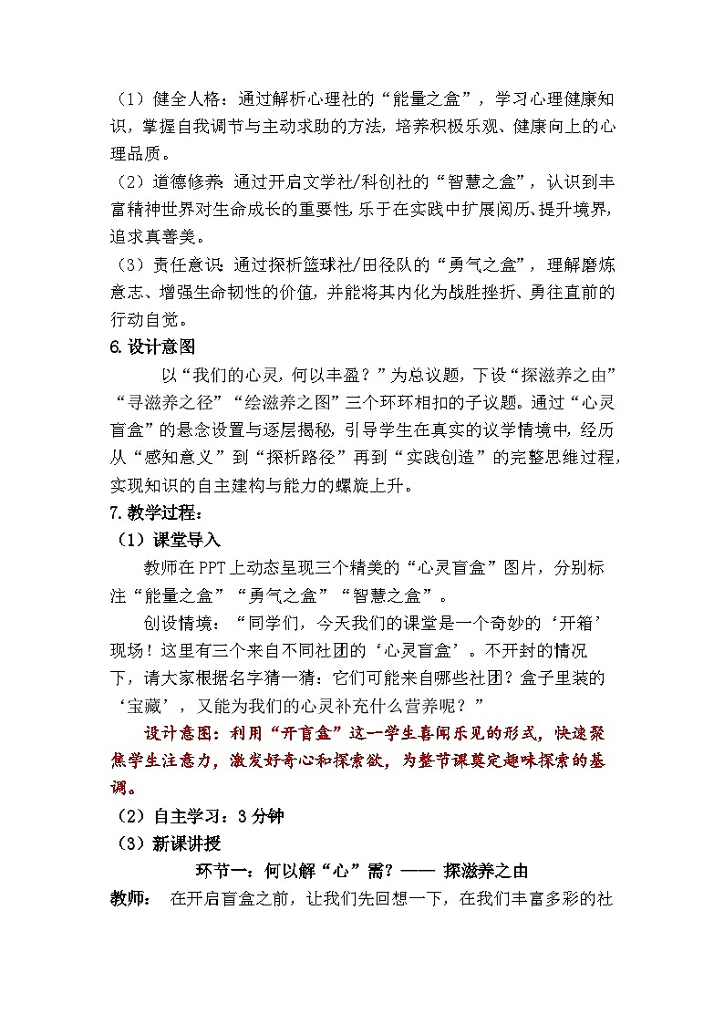 10.2 滋养心灵(教学设计) 2025-2026学年 道德与法治 七年级上册 统编版第2页