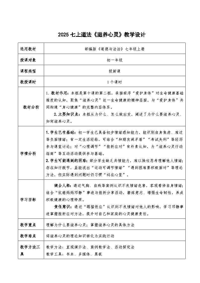 10.2《滋养心灵》教学设计 2025-2026学年道德与法治 七年级上册 统编版第1页