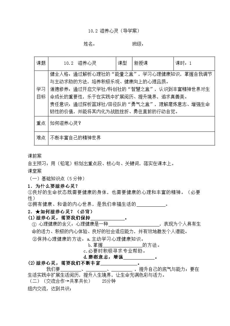 10.2 滋养心灵(导学案) 2025-2026学年 道德与法治 七年级上册 统编版第1页