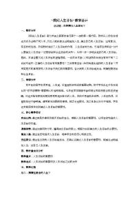 人教版（2024）七年级上册（2024）第四单元 追求美好人生第十一课 确立人生目标探问人生目标教案及反思