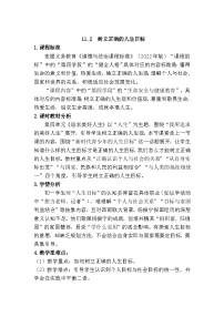 人教版（2024）七年级上册（2024）树立正确的人生目标教案