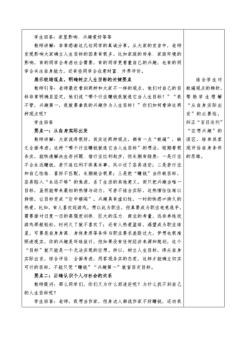 11.2《树立正确的人生目标》教学设计(拾玖的道法世界)第3页