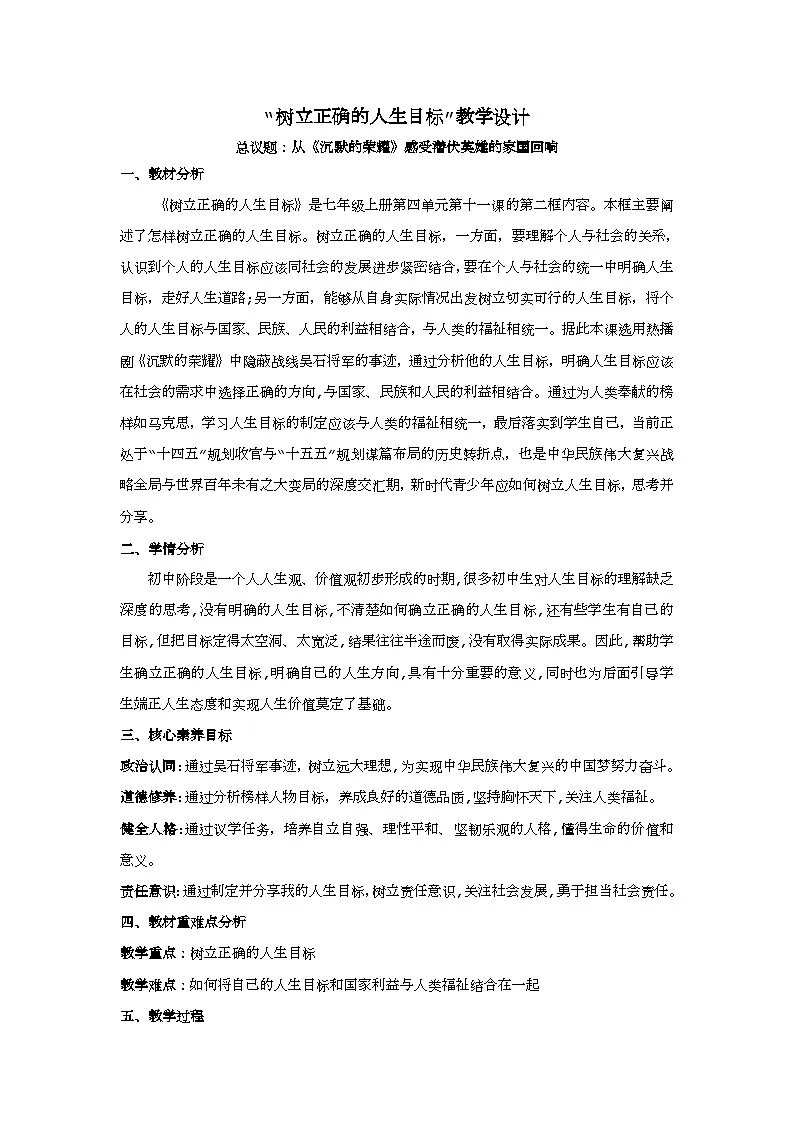 11.2树立正确的人生目标教学设计 2025-2026学年道德与法治 七年级上册 统编版第1页
