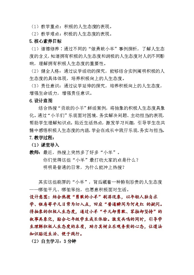 12.1 拥有积极的人生态度(教学设计) 2025-2026学年 道德与法治 七年级上册 统编版第2页